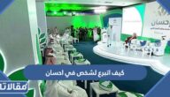 كيف اتبرع لشخص في احسان الخيرية 2026 بالخطوات
