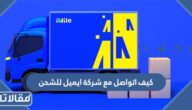 كيف اتواصل مع شركة ايميل للشحن المدينة المنورة