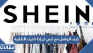 كيف اتواصل مع شي ان إذا تاخرت الطلبية 2026