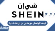 كيف اتواصل مع شي ان دردشة حية 2026
