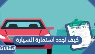 كيف اجدد استمارة السيارة بالخطوات