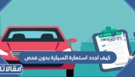 كيف اجدد استمارة السيارة بدون فحص بالخطوات