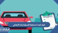 كيف اجدد استمارة السيارة بنك الاهلي بالخطوات