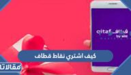كيف اشتري نقاط قطاف 2023 بالخطوات