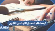 كيف اطلع المعدل التراكمي الثانوي والقدرات والتحصيلي باكثر من طريقة