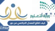 كيف اطلع المعدل التراكمي من نور 2023 بالخطوات