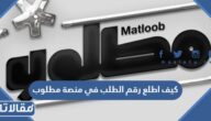 كيف اطلع رقم الطلب في منصة مطلوب بالخطوات