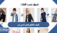 كيف اطلع رقم المنتج في شي ان 2026