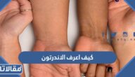 كيف اعرف الاندرتون المناسب للبشرة