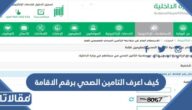 كيف اعرف التامين الصحي برقم الاقامة 2023