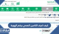 كيف اعرف التامين الصحي برقم الهوية 2024