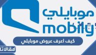 كيف اعرف عروض موبايلي باسهل الطرق