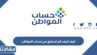 كيف اعرف كم استحق من حساب المواطن بالخطوات