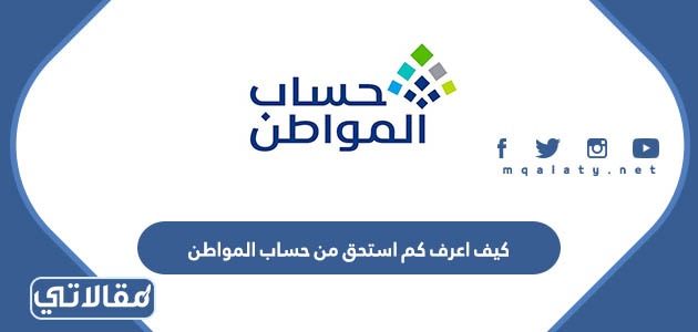 كيف اعرف كم استحق من حساب المواطن