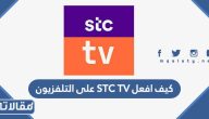 كيف افعل STC TV على التلفزيون بالخطوات