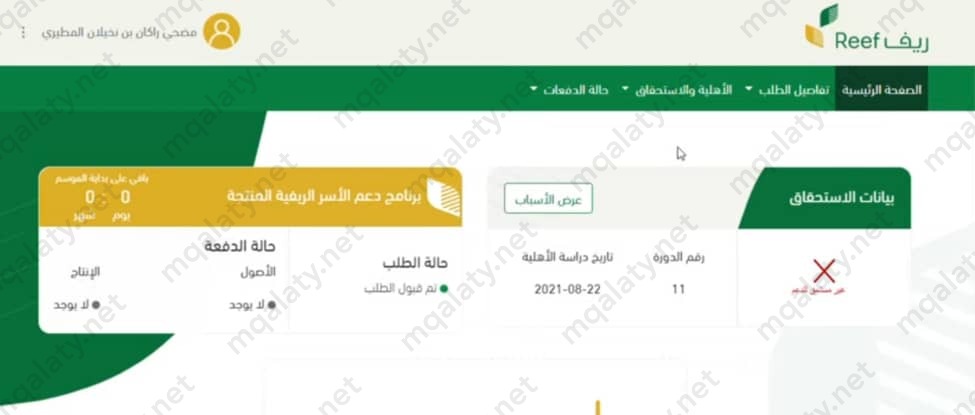 طريقة تقديم اعتراض على دعم ريف بعد الرفض