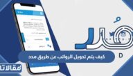 كيف يتم تحويل الرواتب عن طريق مدد 2023