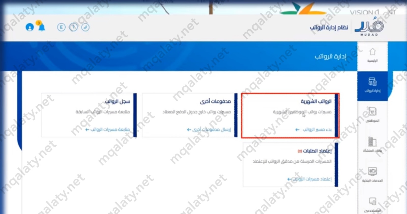 كيف يتم تحويل الرواتب عن طريق مدد