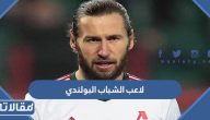 من هو لاعب نادي الشباب البولندي