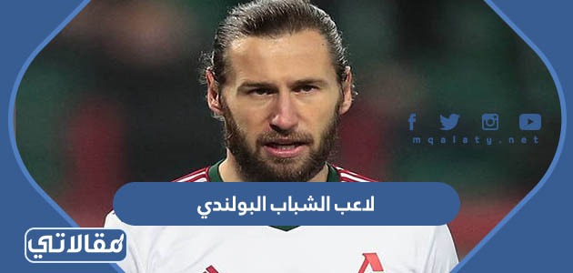 لاعب الشباب البولندي