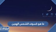 ما هو كسوف الشمس الهجين ومتى يحدث