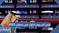 متى موعد اخر يوم تداول في رمضان 2023 / 1444