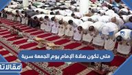 متى تكون صلاة الإمام يوم الجمعة سرية