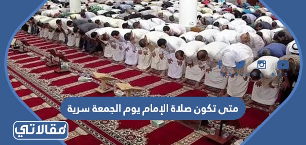متى تكون صلاة الإمام يوم الجمعة سرية