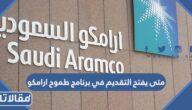 متى يفتح التقديم في برنامج طموح ارامكو 2023