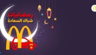 متى يفتح ماك في رمضان 2023