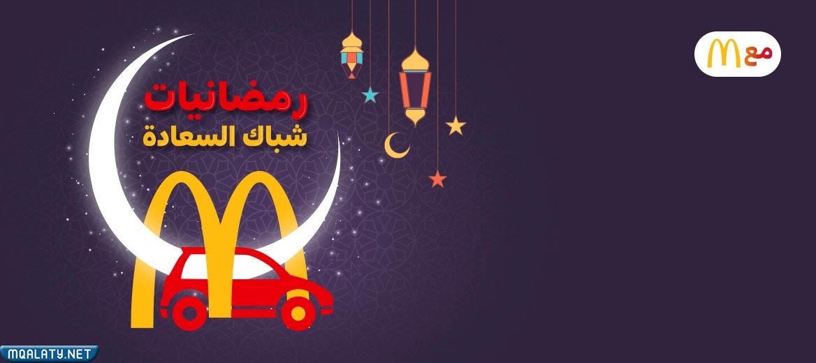 متى يفتح ماك في رمضان