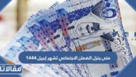 متى ينزل الضمان الاجتماعي لشهر إبريل 2023 / 1444