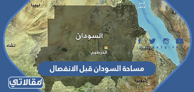 مساحة السودان قبل الانفصال