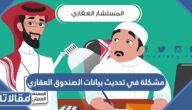حل مشكلة في تحديث بيانات الصندوق العقاري