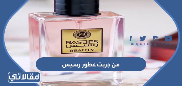 من جربت عطور رسيس