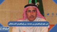 من هو إبراهيم بن محمد بن إبراهيم السلطان السيرة الذاتية