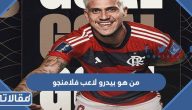 من هو بيدرو لاعب نادي فلامنجو البرازيلي
