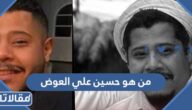 من هو الفنان حسين علي العوض ويكيبيديا