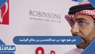 من هو فهد بن عبدالمحسن بن صالح الرشيد السيرة الذاتية