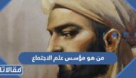 من هو مؤسس علم الاجتماع