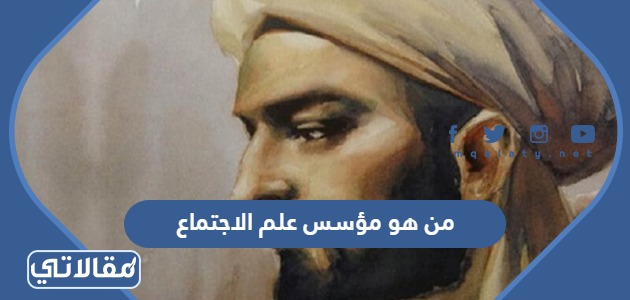من هو مؤسس علم الاجتماع