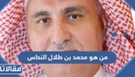 من هو محمد بن طلال النحاس ويكيبيديا السيرة الذاتية