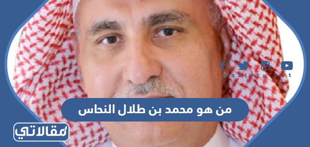 من هو محمد بن طلال النحاس