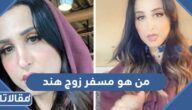 من هو مسفر زوج هند القحطاني ويكيبيديا السيرة الذاتية