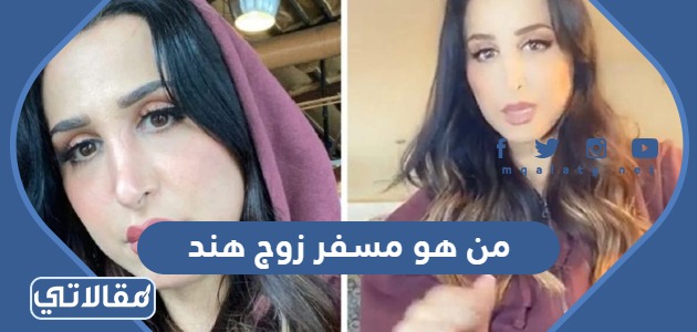 من هو مسفر زوج هند
