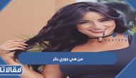 من هي جوري بكر ويكيبيديا السيرة الذاتية