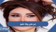 من هي رواد عليو ويكيبيديا السيرة الذاتية