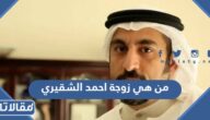 من هي زوجة احمد الشقيري ويكيبيديا السيرة الذاتية