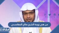 من هي زوجة الشيخ صالح المغامسي ويكيبيديا