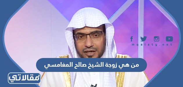 من هي زوجة الشيخ صالح المغامسي